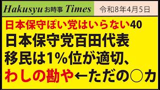 日本保守ぽい党はいらない40、日本保守党百田代表、移民は1％位が適切、わしのcや←ただの○カ