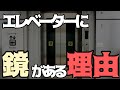 【雑学】エレベーター、鏡がある理由は？【ゆっくり解説】