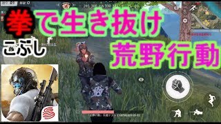 【荒野行動】神回　拳で戦う戦士たち