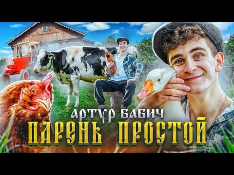 Артур Бабич - Парень Простой (Премьера клипа / 2020)