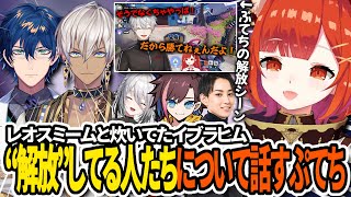 【切り抜き】「レオスミーム」や「炊いてたイブラヒム」など"解放"してる人たちについて話すぷてち【ラトナ・プティ/らいじん/きなこ/にじさんじ】