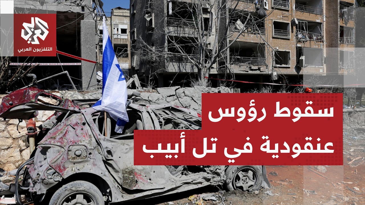 إيران تضرب بالصواريخ العنقودية وسلسلة انفجارات تهز تل أبيب الكبرى.. التفاصيل