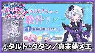 【#デミカツ切り抜き】真未夢メエが歌う『タルト・タタン』（アイカツ！歌枠リレーより）