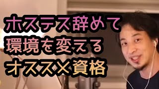 【ひろゆき】ホステス辞めて環境変えます。オススメのスキルや資格は?