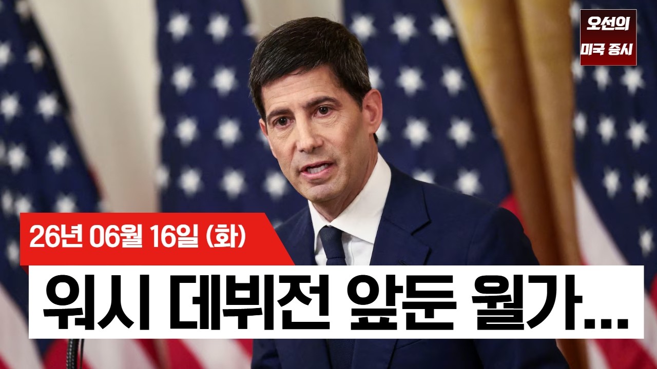 【미국 증시 오늘의 요약】  워시 첫 금리 결정 앞두고 시장 긴장…  스페이스X가 아마존을 넘었다!    -  20