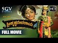 Sri Krishnadevaraya Kannada Full Movie Dr Rajkumar Bharathi Jayanthi Narasimha Raju