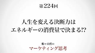 決断の磨き方（後編）