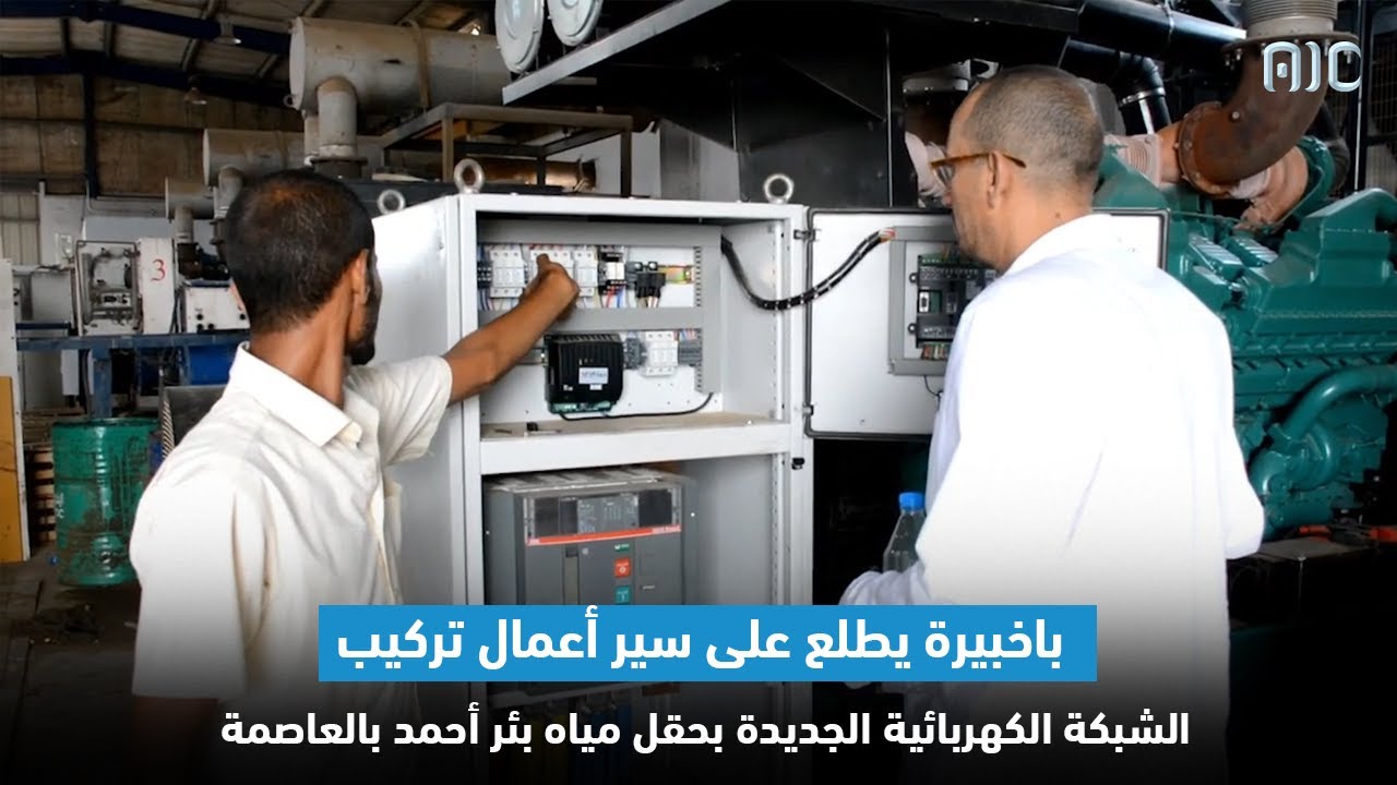 باخبيرة يطلع على سير أعمال تركيب الشبكة الكهربائية الجديدة بحقل مياه بئر أحمد بالعاصمة