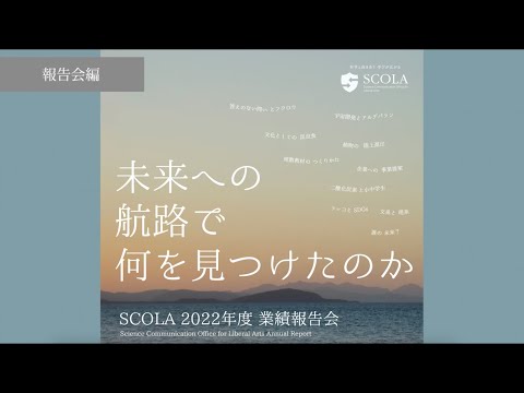 教育学科 【立教・理・SCOLA】2022年度SCOLA SIP業績報告