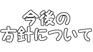 【今後】2020年以降の方針について