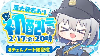 待機画面 - 【 #チュムノート初配信 】VTuber"再"デビューします……!【 ChumuNote 】