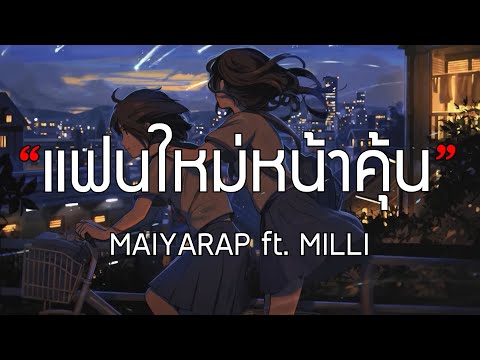 MAIYARAP ft. MILLI - แฟนใหม่หน้าคุ้น [เนื้อเพลง]