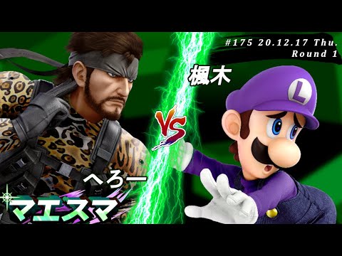 マエスマ#175＜1回戦＞ へろー(スネーク）VS 楓木(ルイージ)【スマブラSP オンライン大会 / SSBU Online Tournaments】