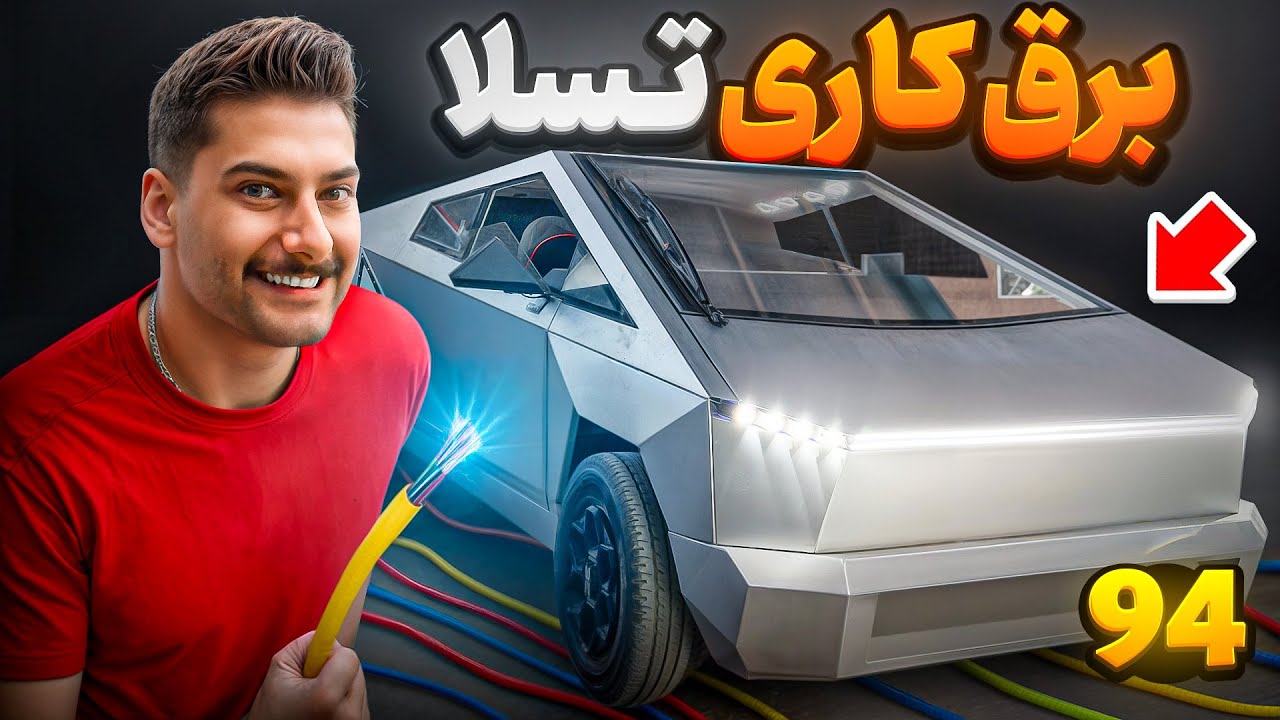 🥲 تسلا برق کشی شد 🥲
