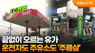 끝없이 오르는 유가...운전자도 주유소도 '주름살' / 연합뉴스TV (YonhapnewsTV)