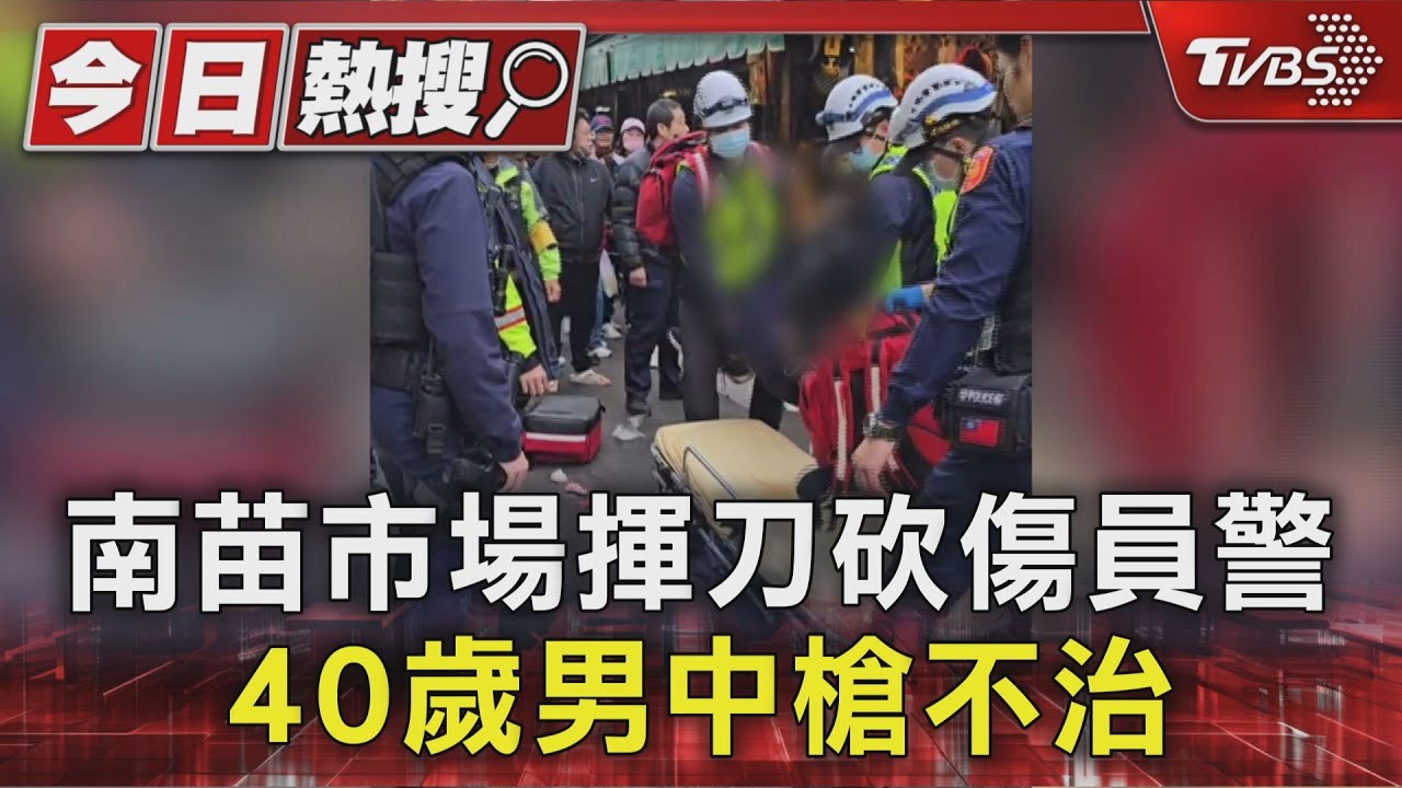 南苗市場借手機遭拒竟揮刀!男砍傷員警頭部 同仁開槍嫌犯中彈不治