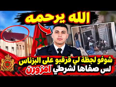 عاجل من إمزورن.. لحظة توقيف البزناس المتهم في مقتل الشرطي حمزة الزعام