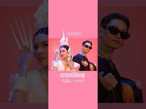 คาราโอเกะวรรณคดีสีชมพู-เปาวลี พรพิมล(มีเสียงท่อนแรพของMAIYARAP)