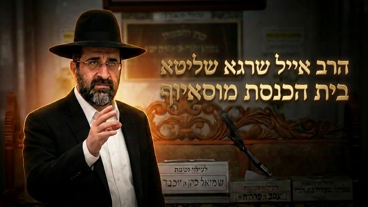 הרב אייל שרגא  •  סגולות חג השבועות