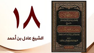 صورة ١٨. الباعث الحثيث شرح اختصار علوم الحديث | الشيخ عادل بن أحمد