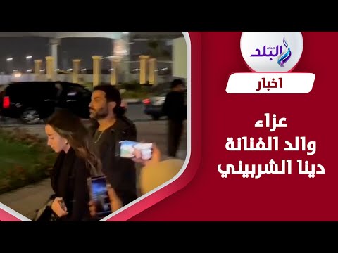 احمد فهمي وهنا الزاهد والعسيلي في عزاء والد الفنانة دينا الشربيني