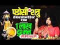 पडोसी और शत्रु से बेवजह परेशान हैं तो �