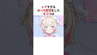 ㊗️30万回再生！！レアすぎるソロ配信をするも不安を隠しきれないモココ・アビスガード #shorts #ホロライブ切り抜き 【 #フワモコ 】