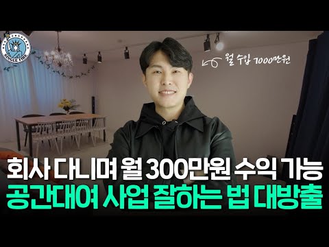 [싱글파이어] 월 수입 2000만원 공간대여 사업 고수 "수요 예측만 잘 하면 성공"