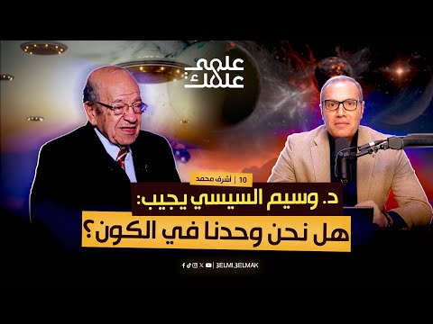 د. وسيم السيسي: هل نحن وحدنا في الكون؟ | بودكاست علمي علمك