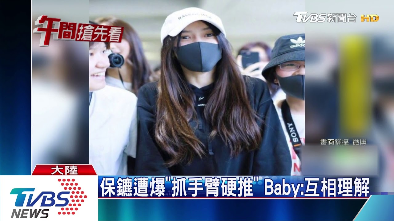 保鑣遭爆「抓手臂硬推」 Baby:互相理解