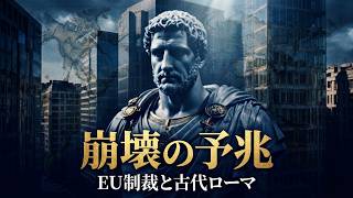 資産凍結・渡航禁止…EUの本気度ローマ帝国崩壊#国際ニュース#古代ローマ#進化心理学