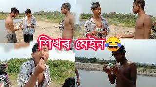 Shikhar Lover Assamese Whatsapp Status শিখ�