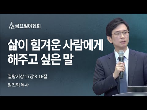 [임진혁 목사] 삶이 힘겨운 사람에게 해주고 싶은 말 | 금요집회 | 2022.09.30