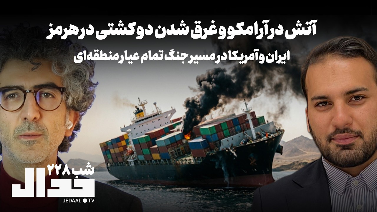 شب ۲۲۸: آتش در آرامکو و غرق شدن دو کشتی در هرمز: ایران و آمریکا در آستانه جنگ تم