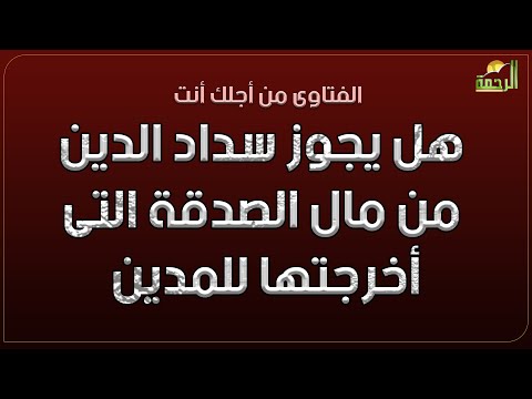 هل يجوز سداد الدين من مال الصدقة التى أخرجتها للمدين ؟ فتاوى