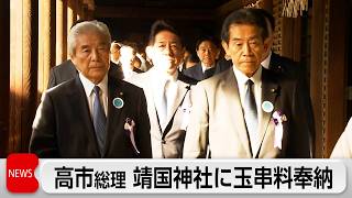 高市総理　玉串料を私費で奉納　参拝は見送る方向