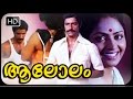 AALOLAM Malayalam Full Movie Superhit Romantic Full Movie