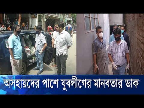 মহামারি করোনাতেও অসহায়, অস্বচ্ছল পরিবারের পাশে দাঁড়িয়েছে যুবলীগ | ETV News