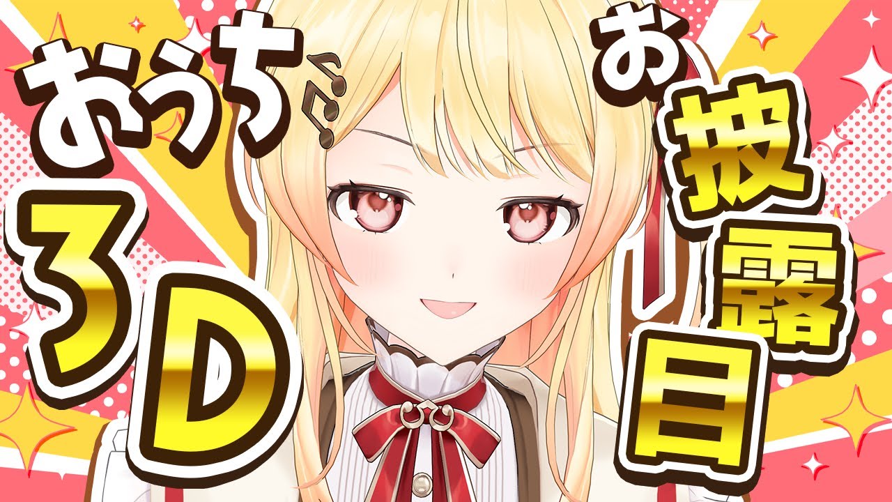 【 おうち３Dお披露目！ 】しゃべろう えべべべ【音乃瀬奏】#hololiveDEV IS #ReGLOSS