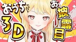 【 おうち3Dお披露目! 】しゃべろう えべべべ【音乃瀬奏】#hololiveDEV_IS #ReGLOSS