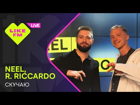 NEEL, R.Riccardo - Скучаю (LIKE LIVE)