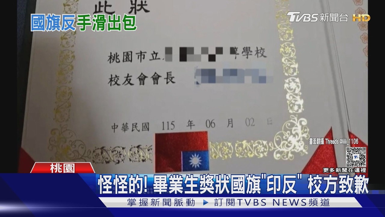 國旗印反！桃園一國中「這原因」畢業獎狀出包　校方急補發