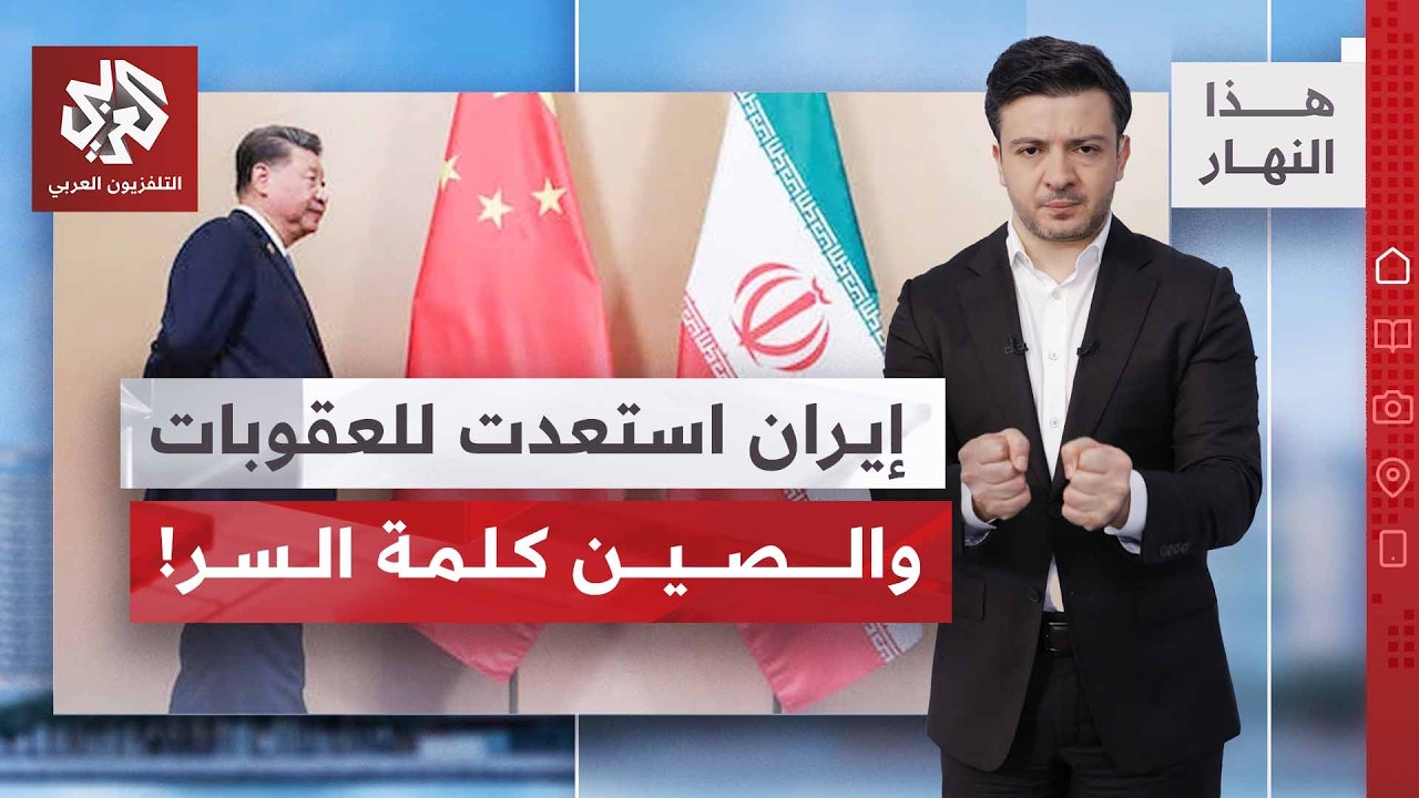 هيغسيت يهدد إيران بضربات عسكرية بعد العقوبات، وطهران ترد | هذا النهار