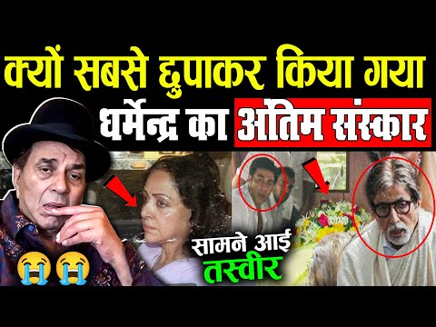 क्यो सबसे छुपाकर किया गया धर्मेंद्र जी का अंतिम संस्कार ! Actor Dharmendra Deol Last Rites !