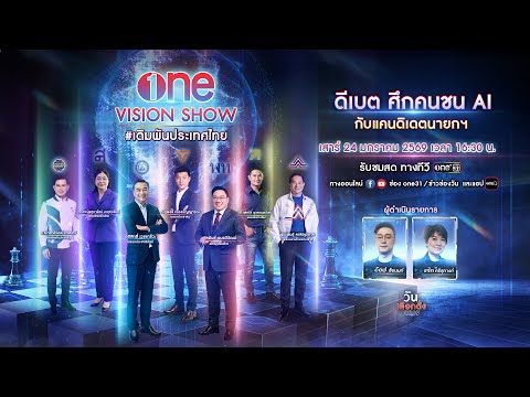เวทีแสดงวิสัยทัศน์ "ศึกคนชน AI" 👤🔥🤖 | one VISION SHOW #เดิมพันประเทศไทย | 24 ม.ค.69 | one31