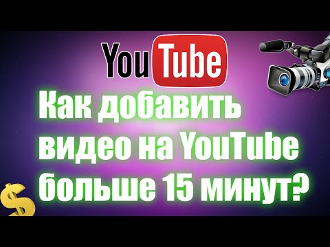 Как добавить видео на YouTube больше 15 минут?