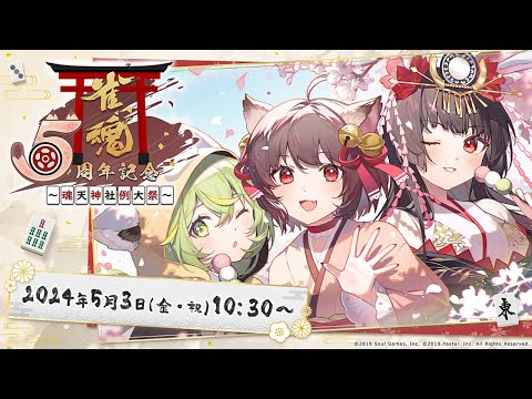 スペシャル生放送『雀魂5周年～魂天神社例大祭～SP』