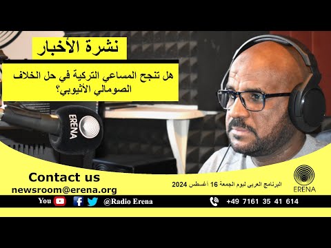 إذاعة إرينا الدولية ـ البرنامج العربي ليوم الجمعة 16 أغسطس 2024 إذاعة إرينا الدولية ـ البرنامج العربي ليوم الجمعة 16 أغسطس 2024