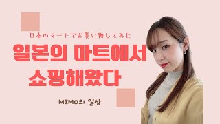 日本のマートで日本人が買い物したらこうなった