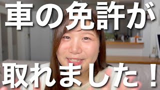 じゅんじゅん自動車の免許が取れた！！！